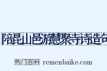 陪昆山邑游慧聚寺诗造句是什么意思的图片